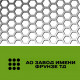 Перфорированный лист SEV