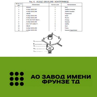 Контрпривод А1-БЦС-100.01.040