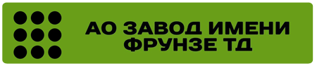 АО Завод имени ФРУНЗЕ ТД